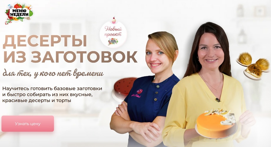 [Дарья Черненко, Юлия Доценко] Десерты из заготово_0.png